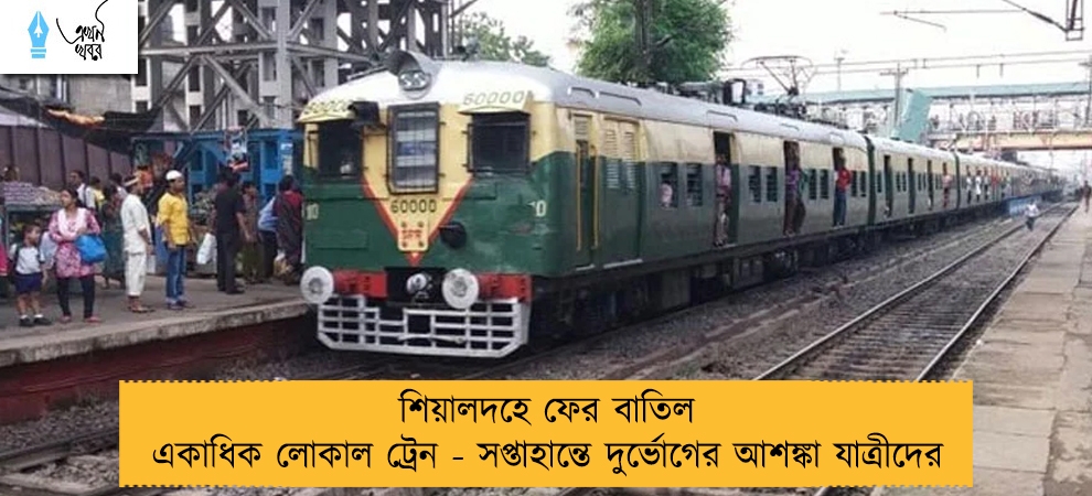 শিয়ালদহে ফের বাতিল একাধিক লোকাল ট্রেন - সপ্তাহান্তে দুর্ভোগের আশঙ্কা যাত্রীদের