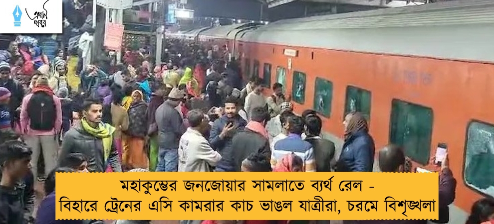 মহাকুম্ভের জনজোয়ার সামলাতে ব্যর্থ রেল - বিহারে ট্রেনের এসি কামরার কাচ ভাঙল যাত্রীরা, চরমে বিশৃঙ্খলা