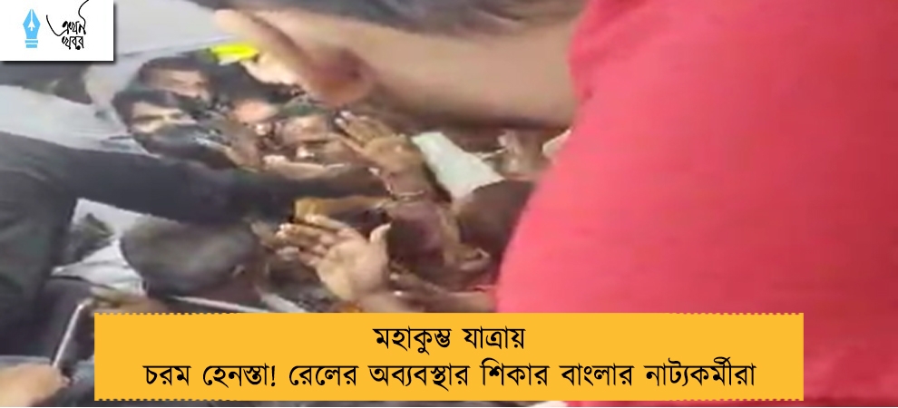 মহাকুম্ভ যাত্রায় চরম হেনস্তা! রেলের অব্যবস্থার শিকার বাংলার নাট্যকর্মীরা