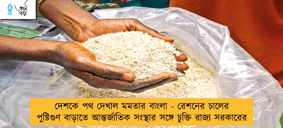 দেশকে পথ দেখাল মমতার বাংলা - রেশনের চালের পুষ্টিগুণ বাড়াতে আন্তর্জাতিক সংস্থার সঙ্গে চুক্তি রাজ্য সরকারের
