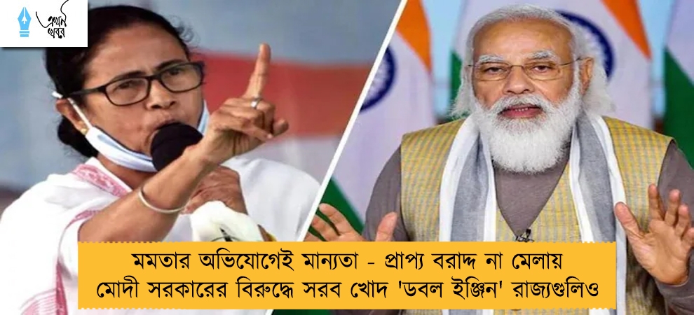 মমতার অভিযোগেই মান্যতা - প্রাপ্য বরাদ্দ না মেলায় মোদী সরকারের বিরুদ্ধে সরব খোদ 'ডবল ইঞ্জিন' রাজ্যগুলিও