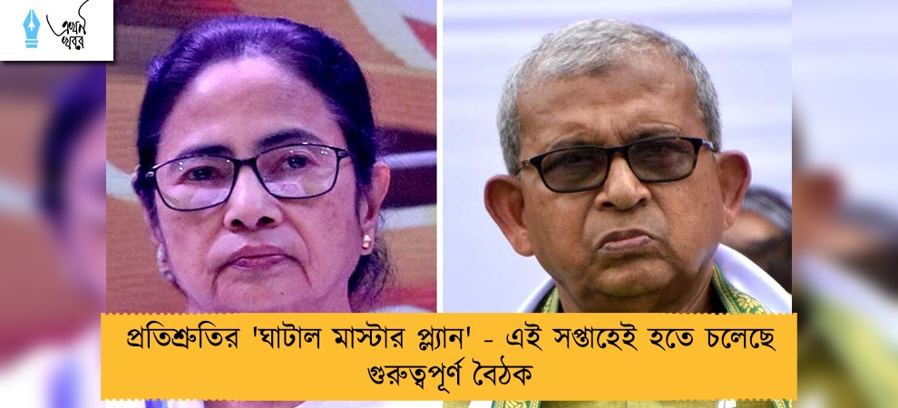 প্রতিশ্রুতির 'ঘাটাল মাস্টার প্ল্যান' - এই সপ্তাহেই হতে চলেছে গুরুত্বপূর্ণ বৈঠক