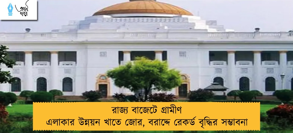 রাজ্য বাজেটে গ্রামীণ এলাকার উন্নয়ন খাতে জোর, বরাদ্দে রেকর্ড বৃদ্ধির সম্ভাবনা