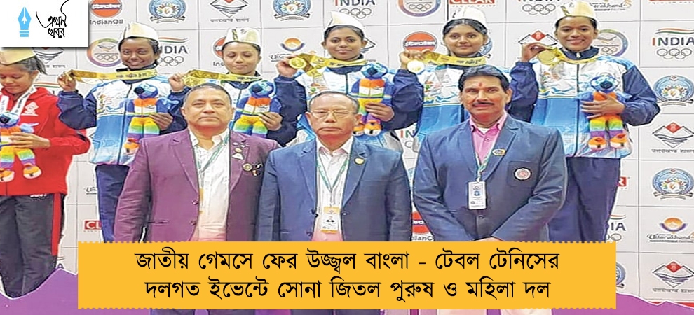 জাতীয় গেমসে ফের উজ্জ্বল বাংলা - টেবল টেনিসের দলগত ইভেন্টে সোনা জিতল পুরুষ ও মহিলা দল