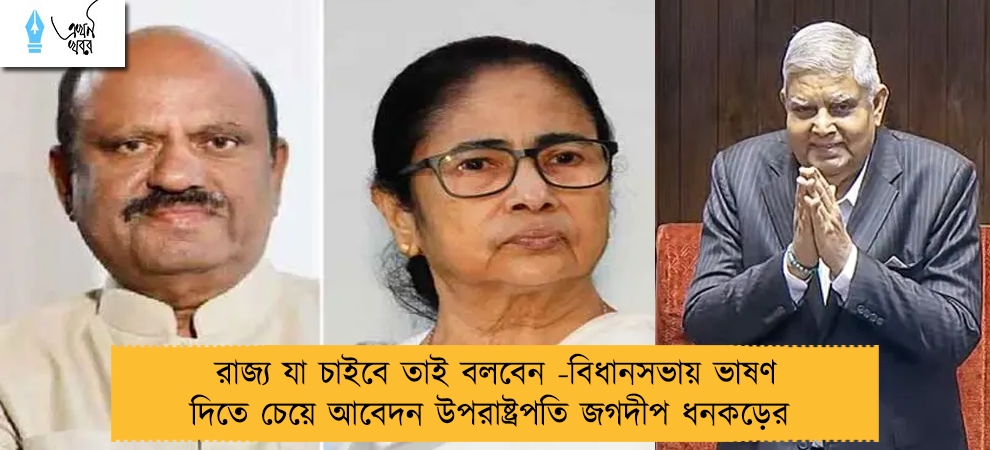 রাজ্য যা চাইবে তাই বলবেন -বিধানসভায় ভাষণ দিতে চেয়ে আবেদন উপরাষ্ট্রপতি জগদীপ ধনকড়ের