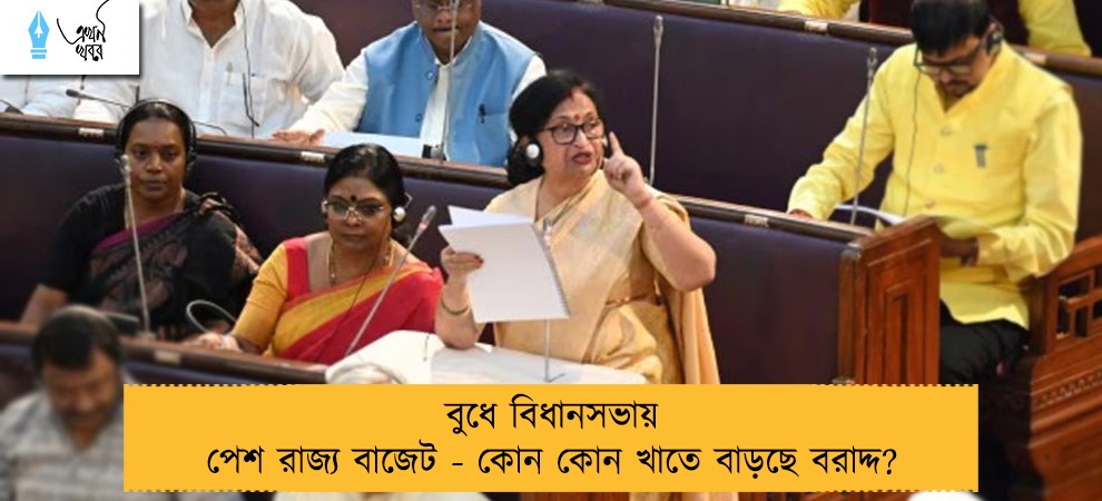 বুধে বিধানসভায় পেশ রাজ্য বাজেট - কোন কোন খাতে বাড়ছে বরাদ্দ?