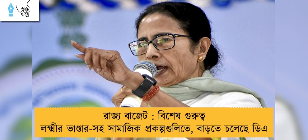 রাজ্য বাজেট : বিশেষ গুরুত্ব লক্ষ্মীর ভাণ্ডার-সহ সামাজিক প্রকল্পগুলিতে, বাড়তে চলেছে ডিএ