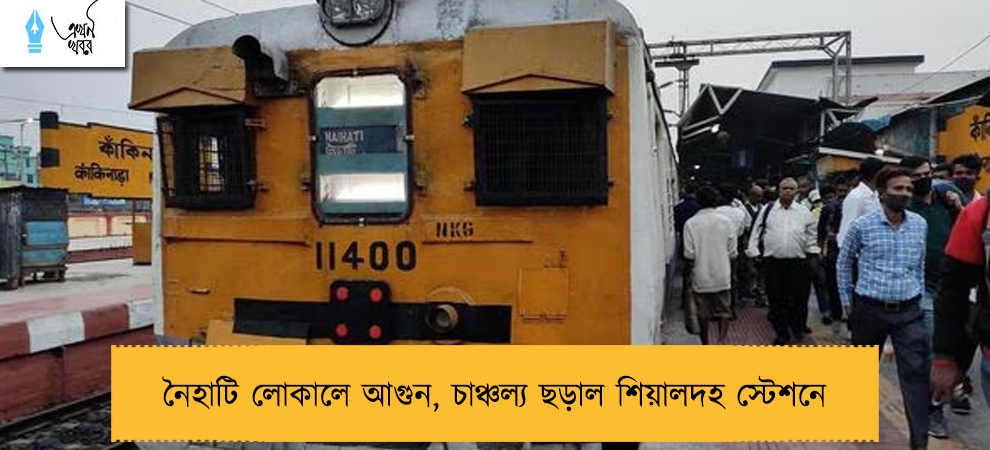 নৈহাটি লোকালে আগুন, চাঞ্চল্য ছড়াল শিয়ালদহ স্টেশনে 