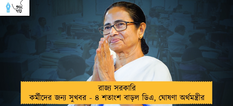 রাজ্য সরকারি কর্মীদের জন্য সুখবর - ৪ শতাংশ বাড়ল ডিএ, ঘোষণা অর্থমন্ত্রীর