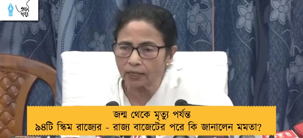 জন্ম থেকে মৃত্যু পর্যন্ত ৯৪টি স্কিম রাজ্যের - রাজ্য বাজেটের পরে কি জানালেন মমতা?