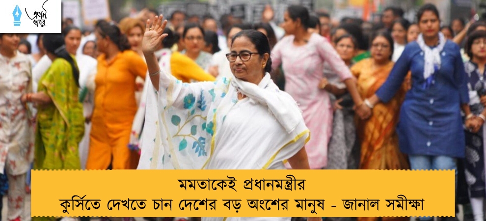 মমতাকেই প্রধানমন্ত্রীর কুর্সিতে দেখতে চান দেশের বড় অংশের মানুষ - জানাল সমীক্ষা