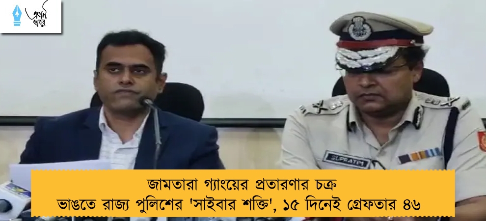 জামতারা গ্যাংয়ের প্রতারণার চক্র ভাঙতে রাজ্য পুলিশের 'সাইবার শক্তি', ১৫ দিনেই গ্রেফতার ৪৬