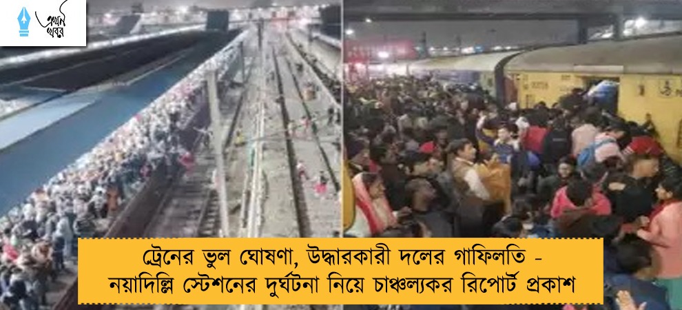 ট্রেনের ভুল ঘোষণা, উদ্ধারকারী দলের গাফিলতি - নয়াদিল্লি স্টেশনের দুর্ঘটনা নিয়ে চাঞ্চল্যকর রিপোর্ট প্রকাশ