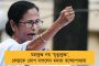 প্ররোচনামূলক মন্তব্য ও নির্লজ্জ মিথ্যাচার - শুভেন্দুর বিরুদ্ধে স্বাধিকার ভঙ্গের নোটিশ তৃণমূলের