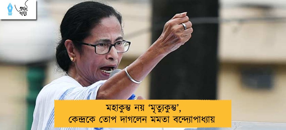 মহাকুম্ভ নয় ‘মৃত্যুকুম্ভ’, কেন্দ্রকে তোপ দাগলেন মমতা বন্দ্যোপাধ্যায়