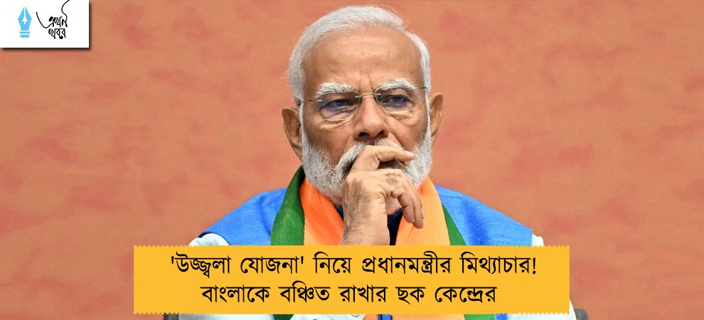 'উজ্জ্বলা যোজনা' নিয়ে প্রধানমন্ত্রীর মিথ্যাচার! বাংলাকে বঞ্চিত রাখার ছক কেন্দ্রের