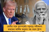 মোদীর সঙ্গে সুসম্পর্কের নড়বড়ে সমীকরণ! ভারতের আর্থিক অনুদান বন্ধ করল ট্রাম্প