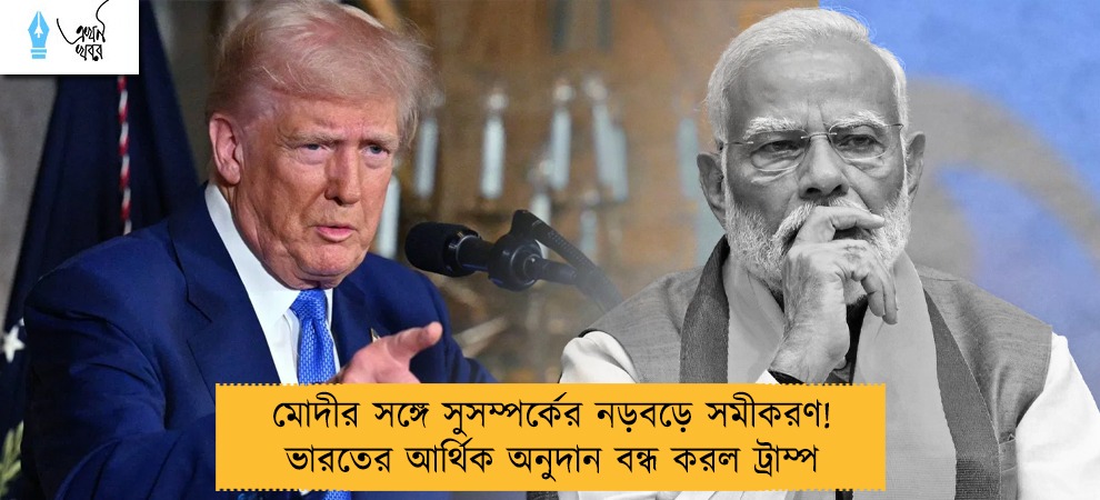 মোদীর সঙ্গে সুসম্পর্কের নড়বড়ে সমীকরণ! ভারতের আর্থিক অনুদান বন্ধ করল ট্রাম্প