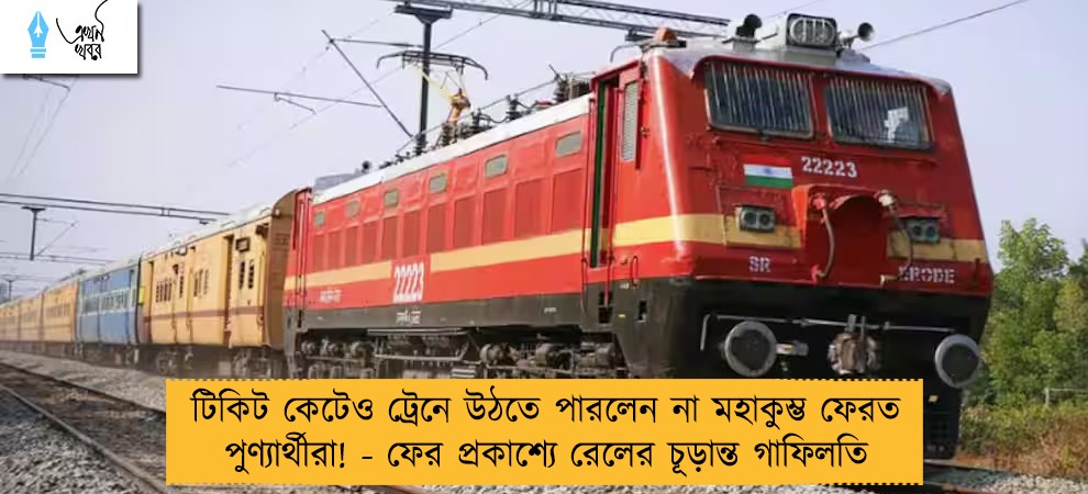 টিকিট কেটেও ট্রেনে উঠতে পারলেন না মহাকুম্ভ ফেরত পুণ‍্যার্থীরা! - ফের প্রকাশ্যে রেলের চূড়ান্ত গাফিলতি