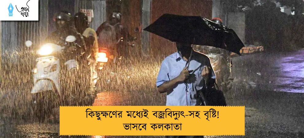 কিছুক্ষণের মধ্যেই বজ্রবিদ্যুৎ-সহ বৃষ্টি! ভাসবে কলকাতা