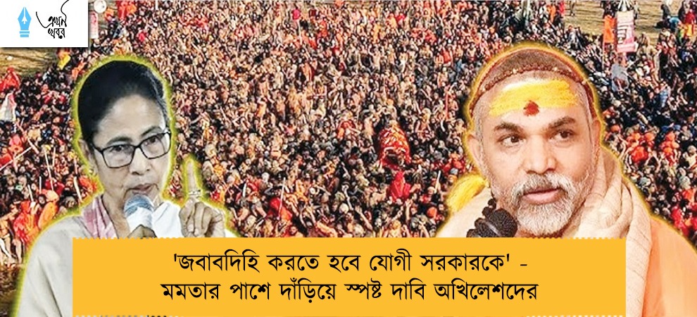 'জবাবদিহি করতে হবে যোগী সরকারকে' - মমতার পাশে দাঁড়িয়ে স্পষ্ট দাবি অখিলেশদের