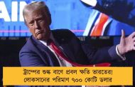 ট্রাম্পের শুল্ক বাণে প্রবল ক্ষতি ভারতের! লোকসানের পরিমাণ ৭০০ কোটি ডলার