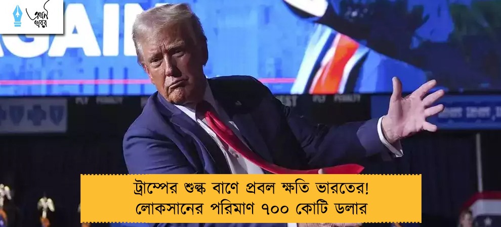 ট্রাম্পের শুল্ক বাণে প্রবল ক্ষতি ভারতের! লোকসানের পরিমাণ ৭০০ কোটি ডলার