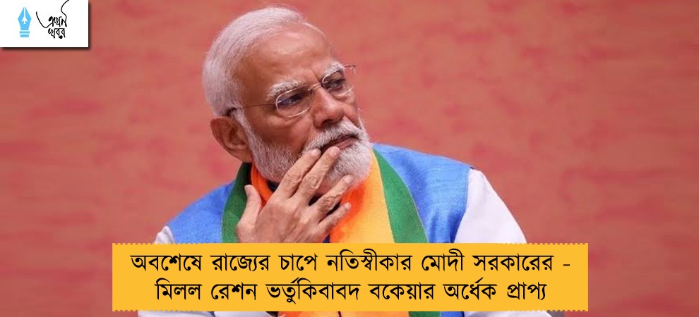 অবশেষে রাজ্যের চাপে নতিস্বীকার মোদী সরকারের - মিলল রেশন ভর্তুকিবাবদ বকেয়ার অর্ধেক প্রাপ্য
