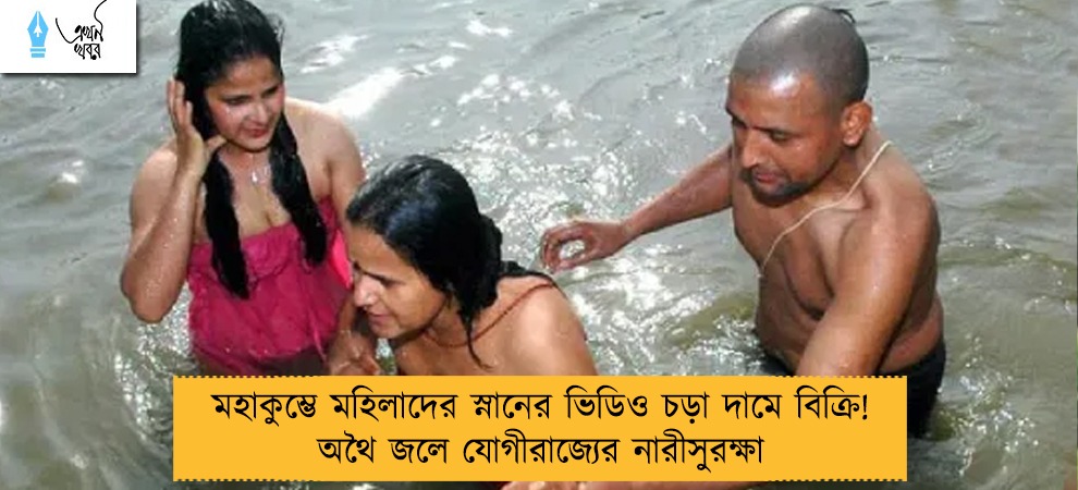 মহাকুম্ভে মহিলাদের স্নানের ভিডিও চড়া দামে বিক্রি! অথৈ জলে যোগীরাজ্যের নারীসুরক্ষা
