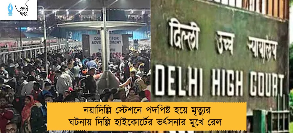 নয়াদিল্লি স্টেশনে পদপিষ্ট হয়ে মৃত্যুর ঘটনায় দিল্লি হাইকোর্টের ভর্ৎসনার মুখে রেল