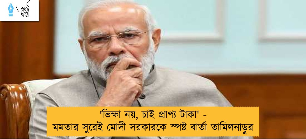 'ভিক্ষা নয়, চাই প্রাপ্য টাকা' - মমতার সুরেই মোদী সরকারকে স্পষ্ট বার্তা তামিলনাড়ুর