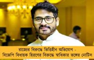 রাজ্যের বিরুদ্ধে ভিত্তিহীন অভিযোগ - বিজেপি বিধায়ক হিরণের বিরুদ্ধে স্বাধিকার ভঙ্গের নোটিস