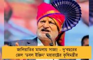 জালিয়াতির মামলায় সাজা! - দু’বছরের জেল 'ডবল ইঞ্জিন' মহারাষ্ট্রের কৃষিমন্ত্রীর