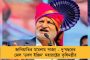 দলনেত্রী মমতার নির্দেশেই ঘোষিত আসাম তৃণমূলের নতুন কমিটি - কে কে রয়েছেন? জেনে নিন