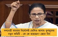 দলনেত্রী মমতার নির্দেশেই ঘোষিত আসাম তৃণমূলের নতুন কমিটি - কে কে রয়েছেন? জেনে নিন