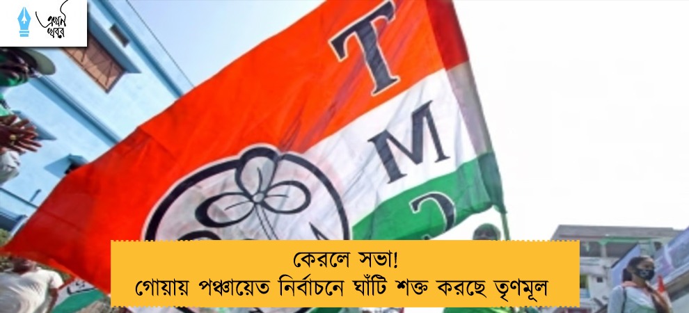 কেরলে সভা! গোয়ায় পঞ্চায়েত নির্বাচনে ঘাঁটি শক্ত করছে তৃণমূল