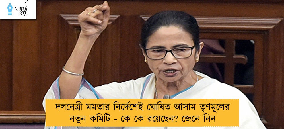 দলনেত্রী মমতার নির্দেশেই ঘোষিত আসাম তৃণমূলের নতুন কমিটি - কে কে রয়েছেন? জেনে নিন