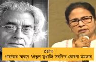 প্রয়াত গায়কের স্মরণে 'প্রতুল মুখার্জি সরণি'র ঘোষণা মমতার