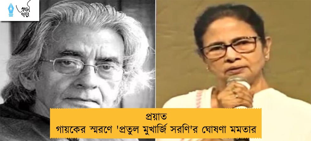 প্রয়াত গায়কের স্মরণে 'প্রতুল মুখার্জি সরণি'র ঘোষণা মমতার