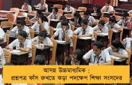 আসন্ন উচ্চমাধ্যমিক : প্রশ্নপত্র ফাঁস রুখতে কড়া পদক্ষেপ শিক্ষা সংসদের