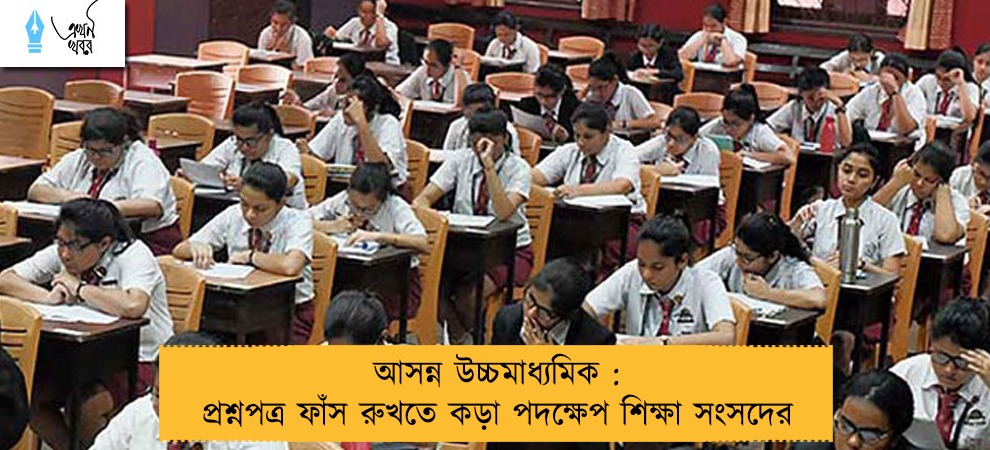 আসন্ন উচ্চমাধ্যমিক : প্রশ্নপত্র ফাঁস রুখতে কড়া পদক্ষেপ শিক্ষা সংসদের