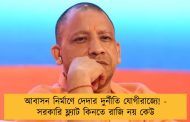 আবাসন নির্মাণে দেদার দুর্নীতি যোগীরাজ্যে! - সরকারি ফ্ল্যাট কিনতে রাজি নয় কেউ