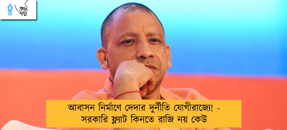 আবাসন নির্মাণে দেদার দুর্নীতি যোগীরাজ্যে! - সরকারি ফ্ল্যাট কিনতে রাজি নয় কেউ