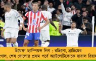 উয়েফা চ্যাম্পিয়ন্স লিগ : রদ্রিগো, ব্রাহিমের গোল, শেষ ষোলোর প্রথম পর্বে অ্যাটলেটিকোকে হারাল রিয়াল