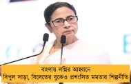 বাংলায় লগ্নির আহ্বানে বিপুল সাড়া, বিলেতের বুকেও প্রশংসিত মমতার শিল্পনীতি