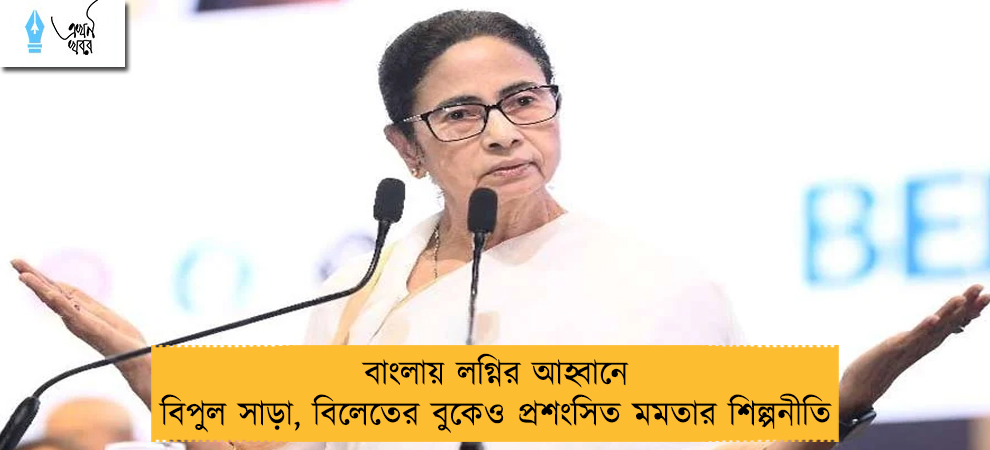 বাংলায় লগ্নির আহ্বানে বিপুল সাড়া, বিলেতের বুকেও প্রশংসিত মমতার শিল্পনীতি