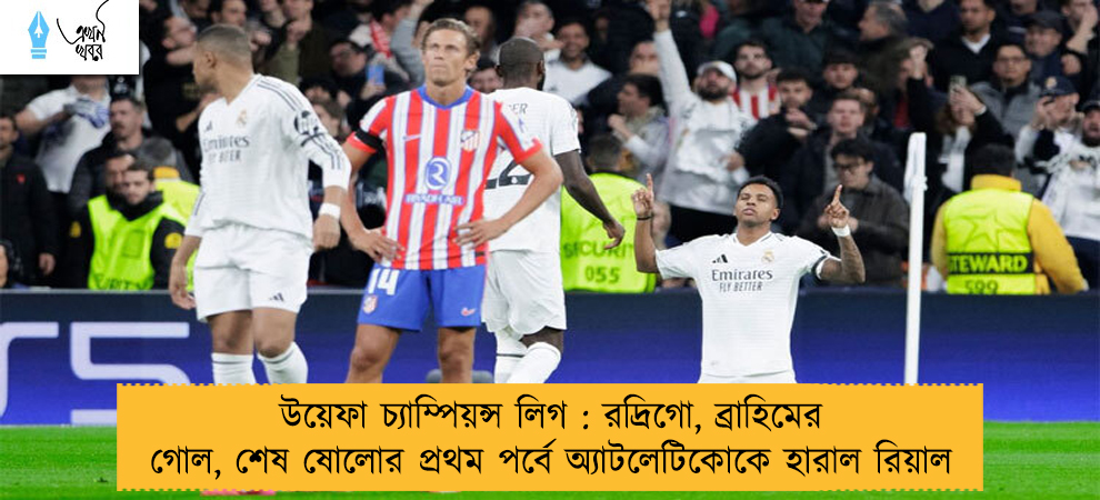 উয়েফা চ্যাম্পিয়ন্স লিগ : রদ্রিগো, ব্রাহিমের গোল, শেষ ষোলোর প্রথম পর্বে অ্যাটলেটিকোকে হারাল রিয়াল