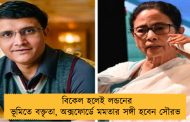 বিকেল হলেই লন্ডনের ভূমিতে বক্তৃতা, অক্সফোর্ডে মমতার সঙ্গী হবেন সৌরভ 