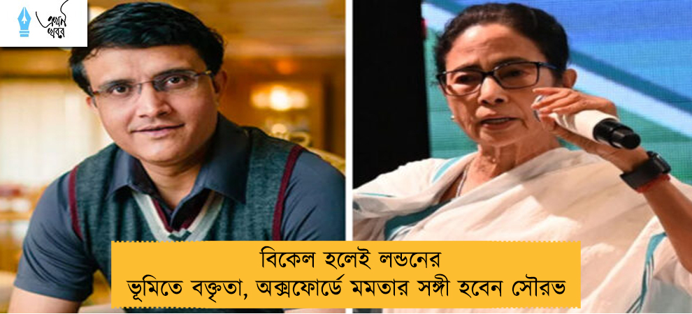 বিকেল হলেই লন্ডনের ভূমিতে বক্তৃতা, অক্সফোর্ডে মমতার সঙ্গী হবেন সৌরভ 
