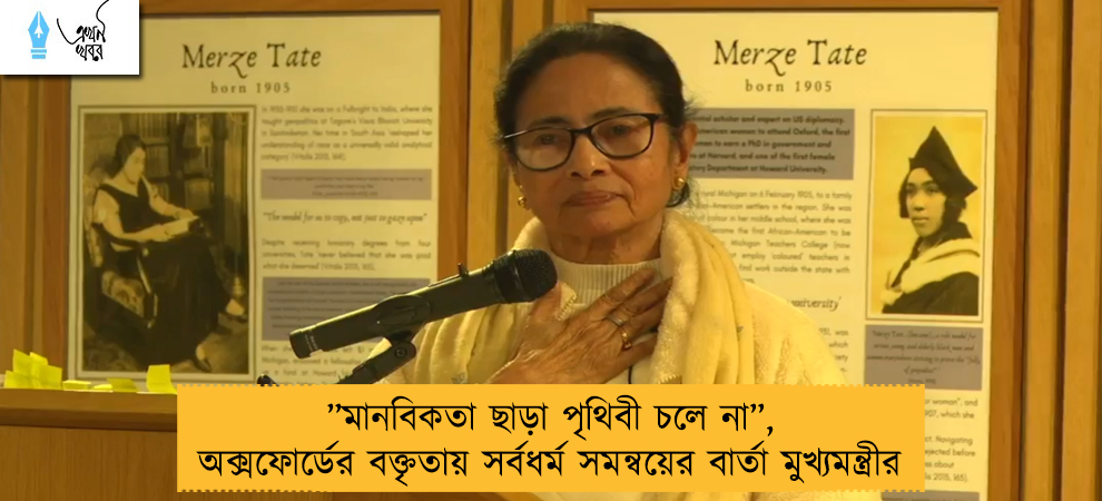 ”মানবিকতা ছাড়া পৃথিবী চলে না”, অক্সফোর্ডের বক্তৃতায় সর্বধর্ম সমন্বয়ের বার্তা মুখ্যমন্ত্রীর